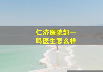 仁济医院邹一鸣医生怎么样