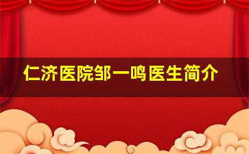 仁济医院邹一鸣医生简介