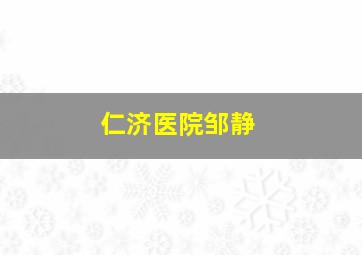 仁济医院邹静