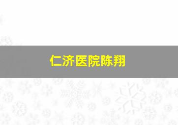 仁济医院陈翔