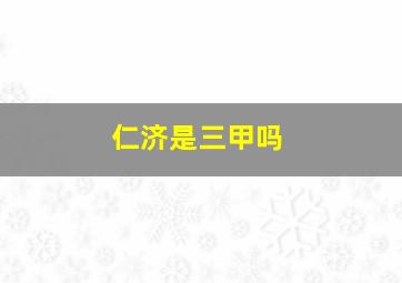 仁济是三甲吗