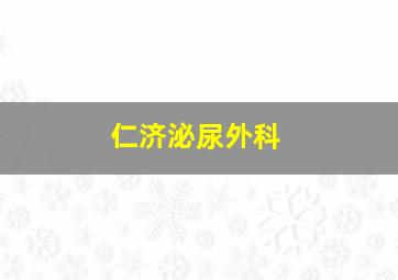 仁济泌尿外科