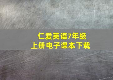 仁爱英语7年级上册电子课本下载