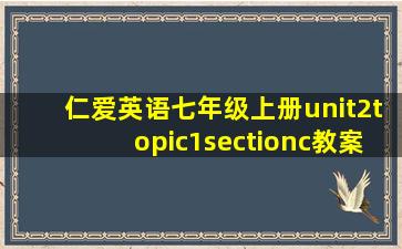 仁爱英语七年级上册unit2topic1sectionc教案