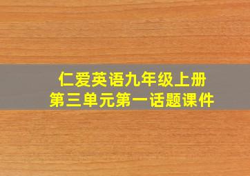 仁爱英语九年级上册第三单元第一话题课件