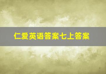 仁爱英语答案七上答案