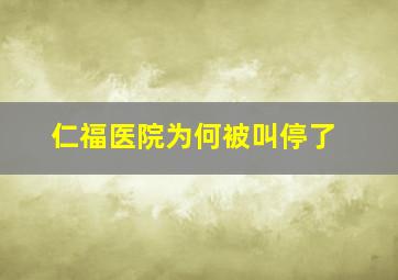 仁福医院为何被叫停了