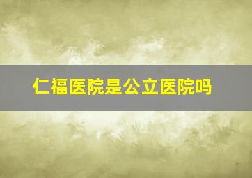 仁福医院是公立医院吗