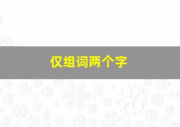 仅组词两个字