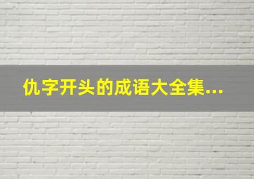 仇字开头的成语大全集...