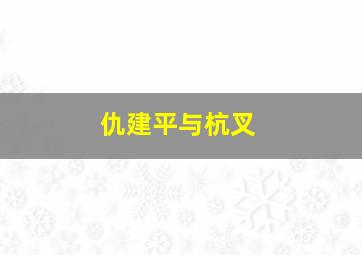 仇建平与杭叉