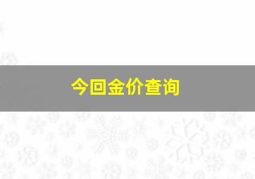 今回金价查询