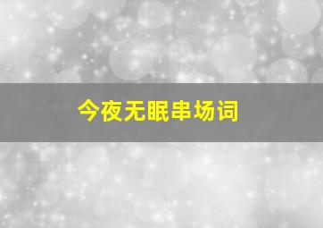 今夜无眠串场词