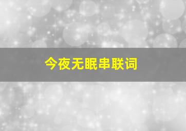 今夜无眠串联词