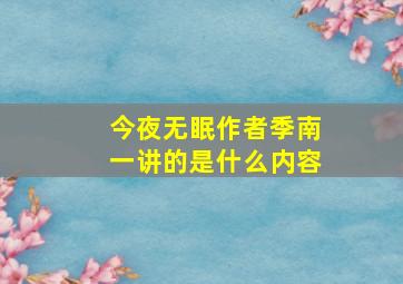 今夜无眠作者季南一讲的是什么内容