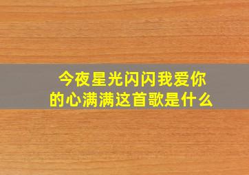 今夜星光闪闪我爱你的心满满这首歌是什么