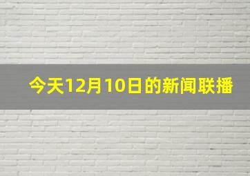 今天12月10日的新闻联播