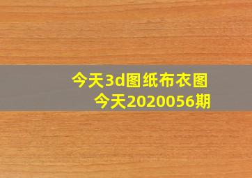 今天3d图纸布衣图今天2020056期