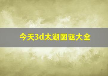 今天3d太湖图谜大全