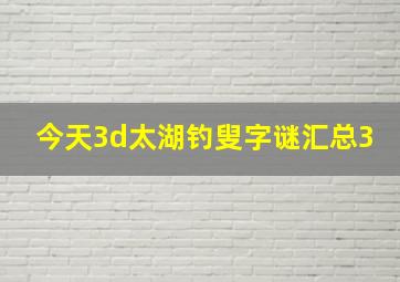 今天3d太湖钓叟字谜汇总3