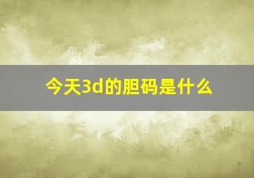 今天3d的胆码是什么