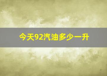 今天92汽油多少一升