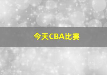 今天CBA比赛