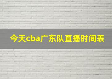 今天cba广东队直播时间表