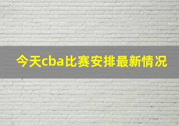 今天cba比赛安排最新情况