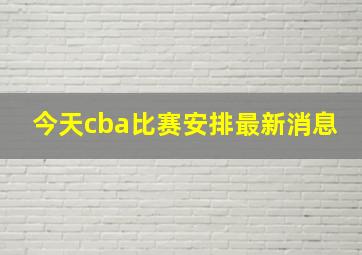 今天cba比赛安排最新消息