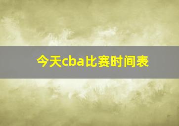 今天cba比赛时间表