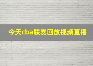 今天cba联赛回放视频直播