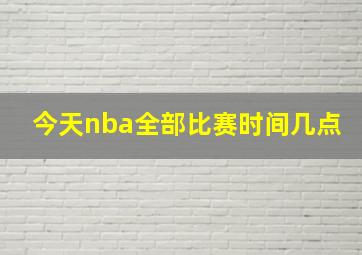 今天nba全部比赛时间几点