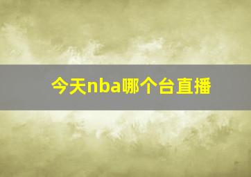 今天nba哪个台直播