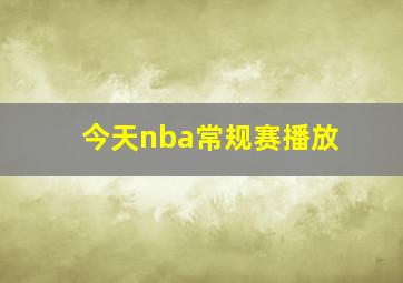 今天nba常规赛播放