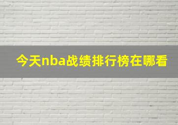 今天nba战绩排行榜在哪看