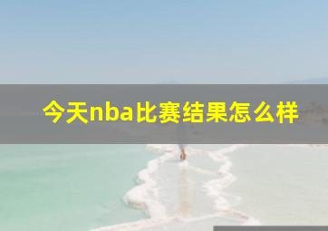 今天nba比赛结果怎么样