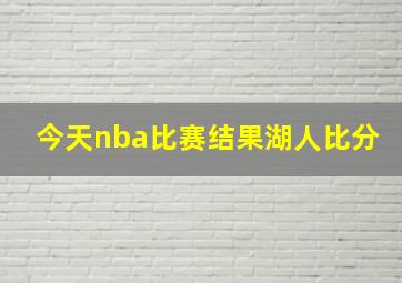 今天nba比赛结果湖人比分