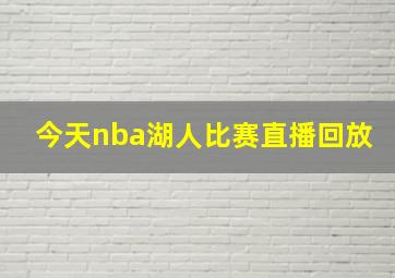 今天nba湖人比赛直播回放