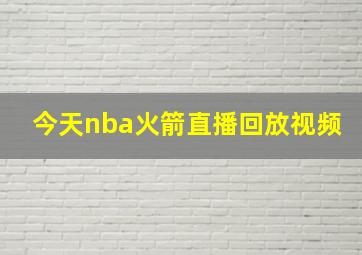 今天nba火箭直播回放视频