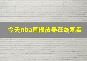 今天nba直播放器在线观看