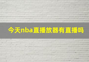 今天nba直播放器有直播吗