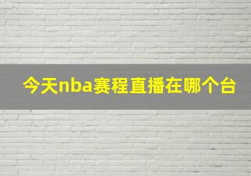 今天nba赛程直播在哪个台