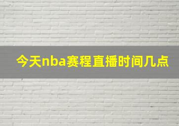 今天nba赛程直播时间几点