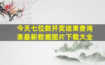 今天七位数开奖结果查询表最新数据图片下载大全