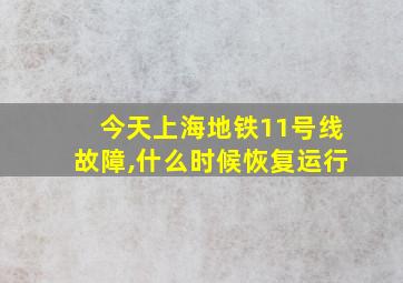 今天上海地铁11号线故障,什么时候恢复运行