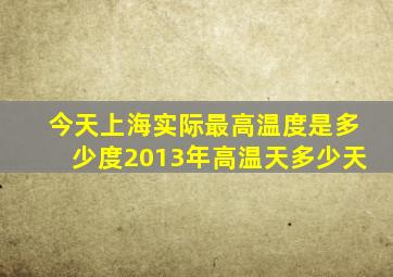 今天上海实际最高温度是多少度2013年高温天多少天