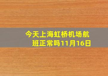 今天上海虹桥机场航班正常吗11月16日