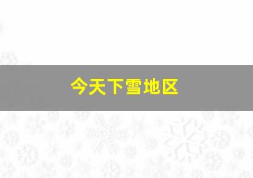 今天下雪地区