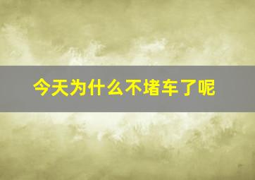 今天为什么不堵车了呢